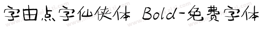 字由点字仙侠体 Bold字体转换